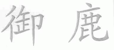 御鹿