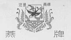 燕