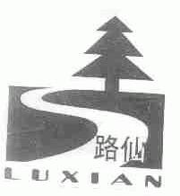 路仙