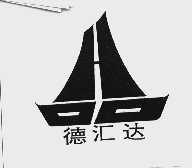 德汇达