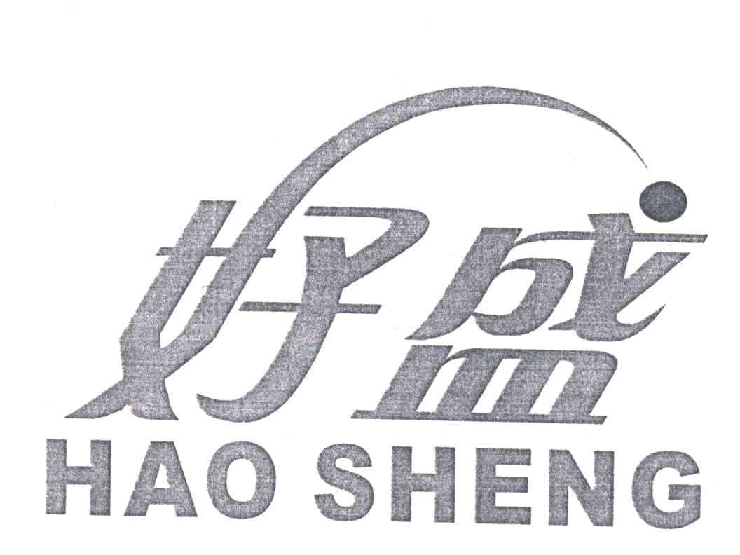 好盛