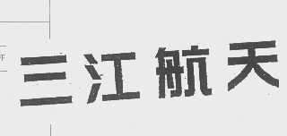 三江航天