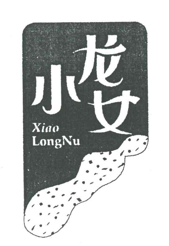 小龙女
