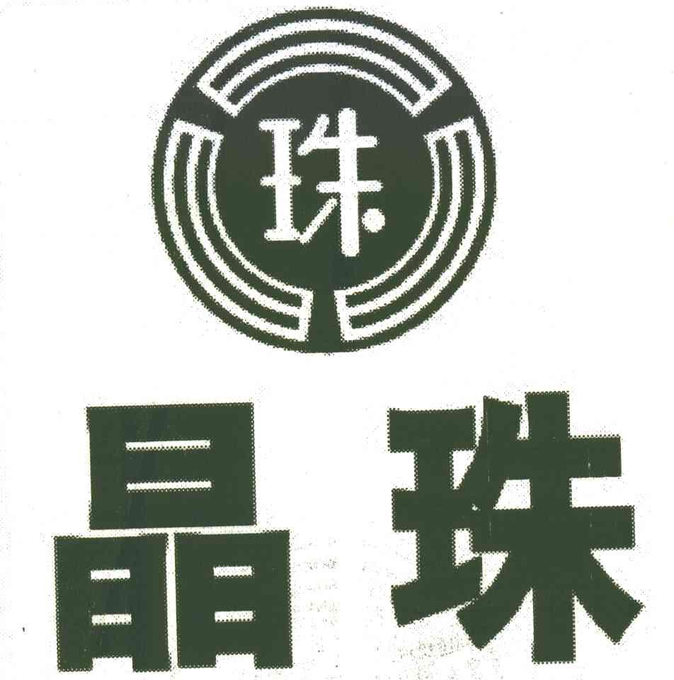 晶珠;珠