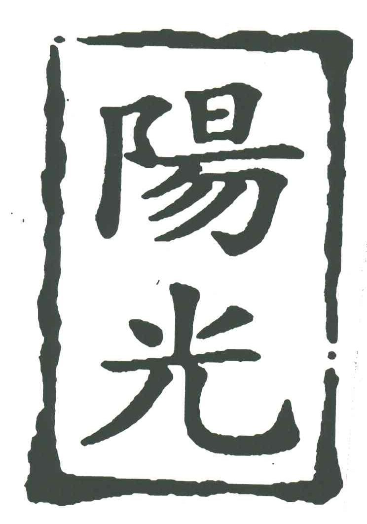 阳光