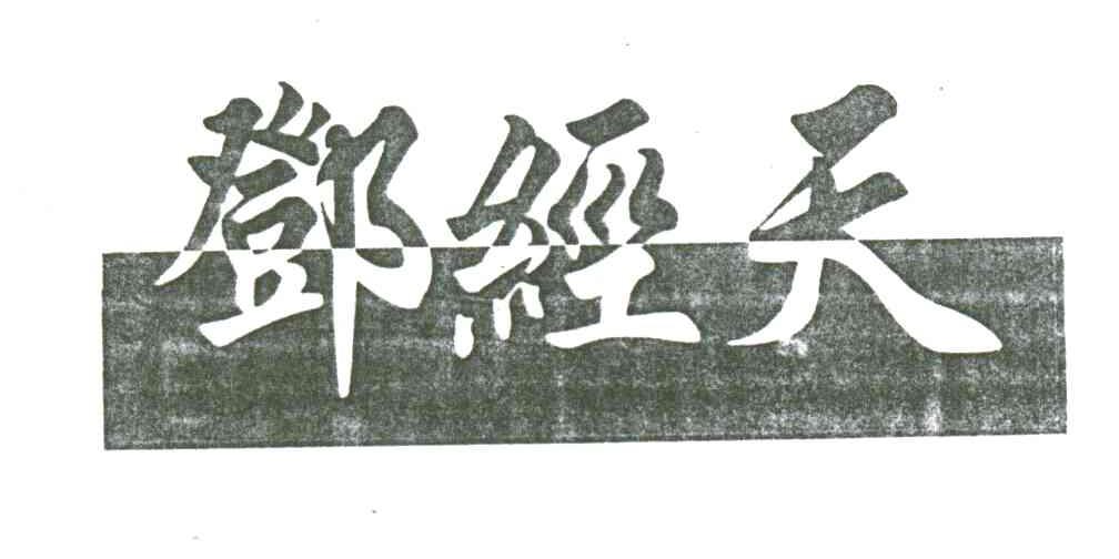 邓经天