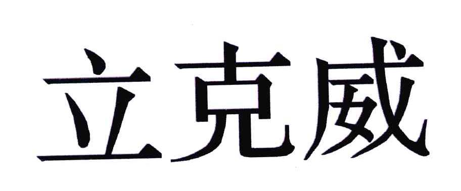 立克威