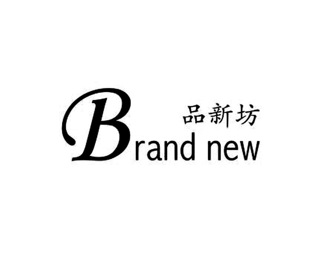 品新坊 BRAND NEW