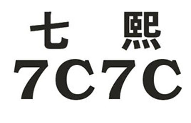 七熙 7C7C
