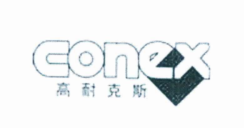 高耐克斯 CONEX