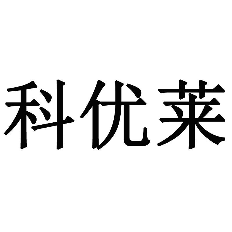 科优莱