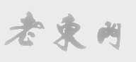 老东门