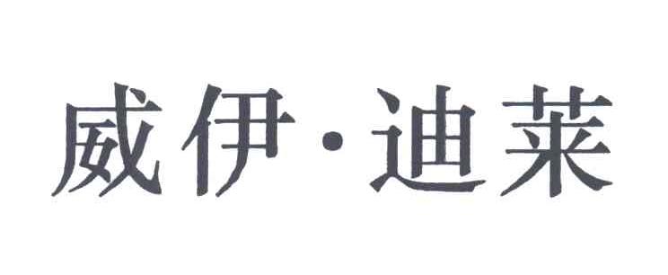威伊迪莱