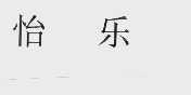 怡乐
