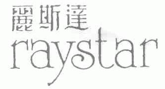 丽斯达;RAYSTAR