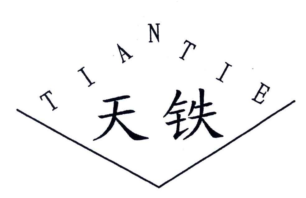 天铁