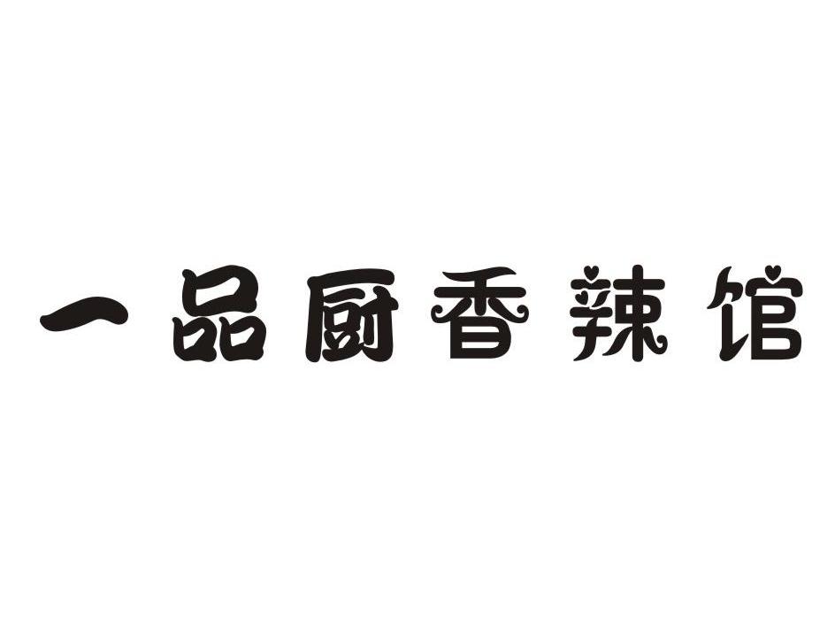 一品厨香辣馆