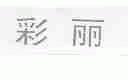 彩丽