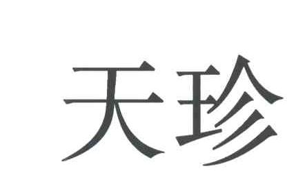 天珍