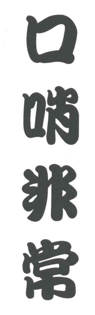 口哨非常