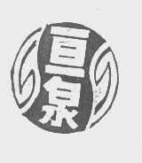 亘泉