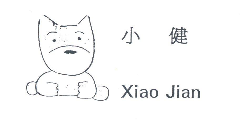 小健