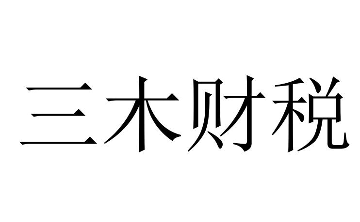 三木财税