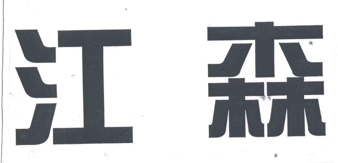 江森