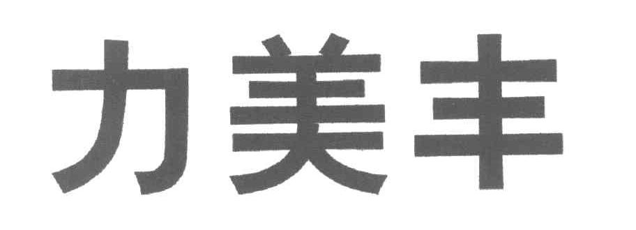 力美丰