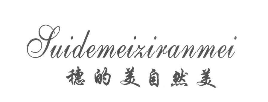穗的美自然美