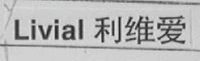 LIVIAL    利维爱
