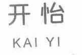 开怡