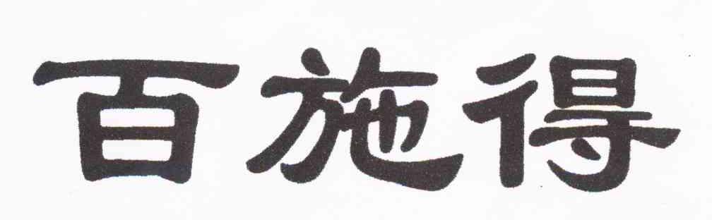 百施得