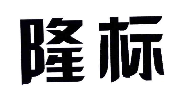 隆标