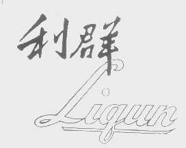 利群
