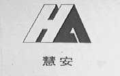 慧安