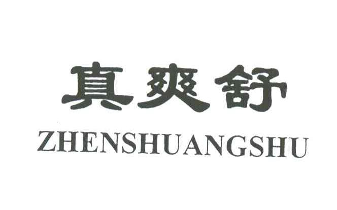 真爽舒