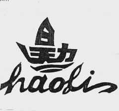 昊力