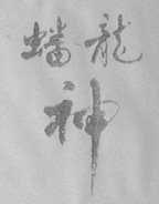 蟠龙神