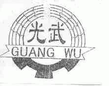 光武