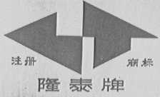 隆泰