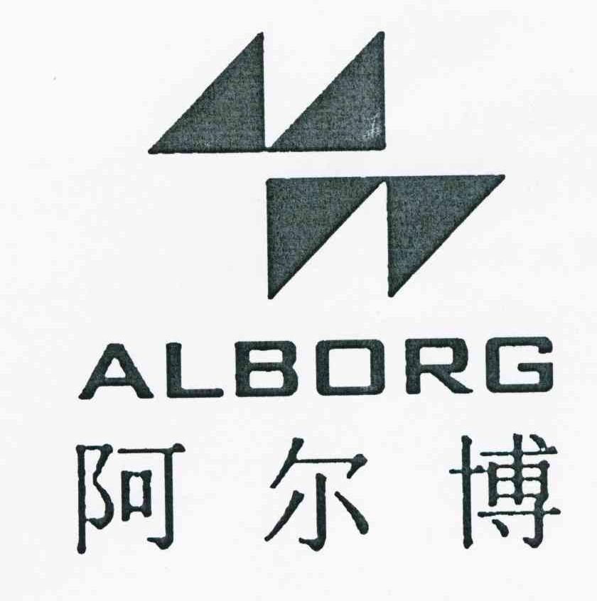 阿尔博 ALBORG