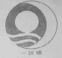 一江明