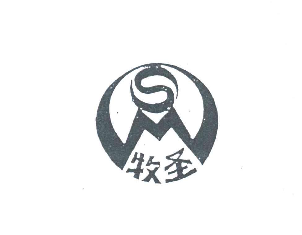 牧圣