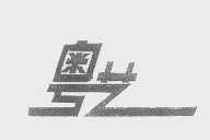 粤艺