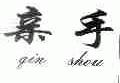 亲手