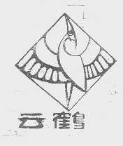 云鹤