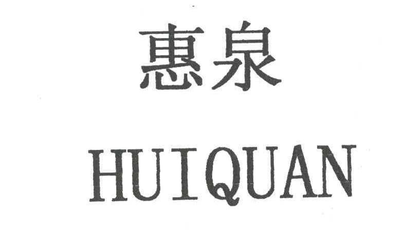 惠泉
