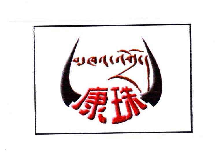 康珠
