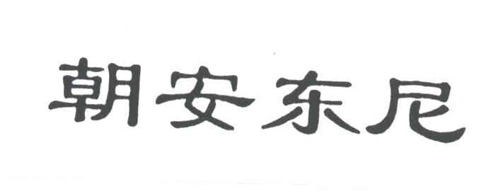 朝安东尼
